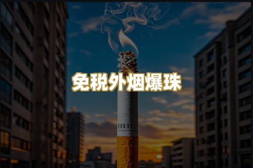 免税外烟爆珠