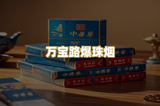 万宝路爆珠烟