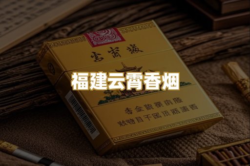福建云霄香烟